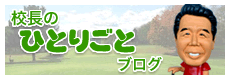 校長のひとりごとブログ