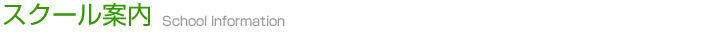 スクール案内