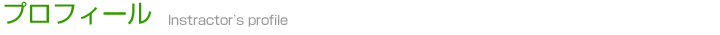 プロフィール
