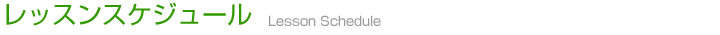 レッスンスケジュール