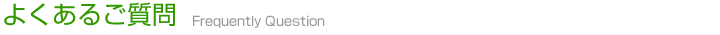 よくあるご質問