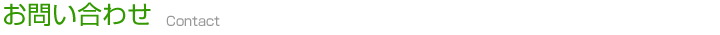 お問い合わせ