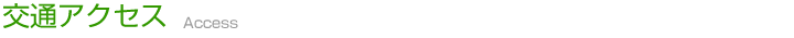 交通アクセス