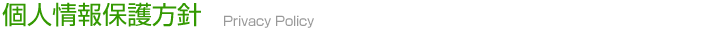 個人情報保護方針