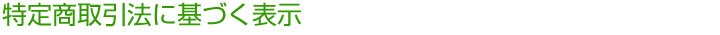 特定商取引法に基づく表示