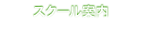 スクール案内