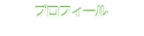 プロフィール