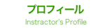 プロフィール