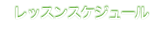 レッスンスケジュール