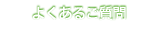 よくある質問